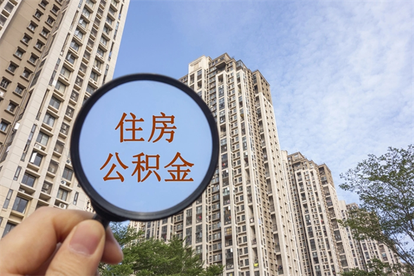 玉溪住房公积金可以提取几次（公积金提取可以用几次）